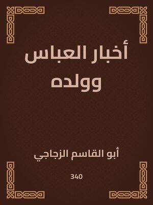 cover image of أخبار العباس وولده